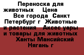 Переноска для животных. › Цена ­ 5 500 - Все города, Санкт-Петербург г. Животные и растения » Аксесcуары и товары для животных   . Ханты-Мансийский,Нягань г.
